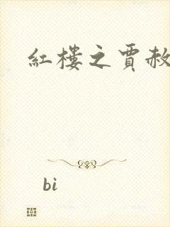 红楼之贾赦重生