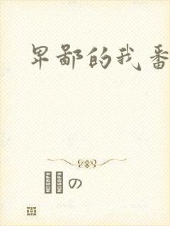 卑鄙的我番外篇