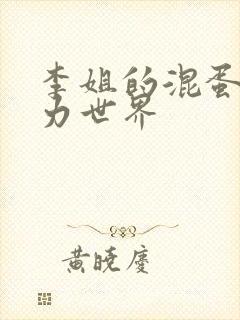 李姐的混蛋超能力世界