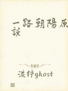 一路朝阳原著小说