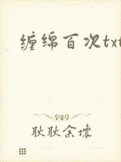 缠绵百次txt