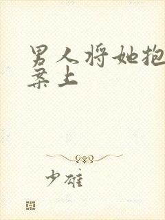 男人将她抱到书案上