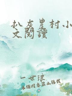 扒灰农村小说全文阅读