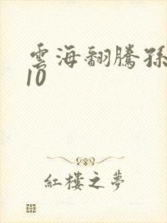 云海翻腾孙悟空10