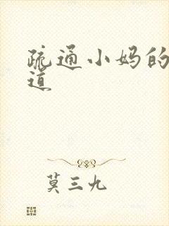 疏通小妈的下水道