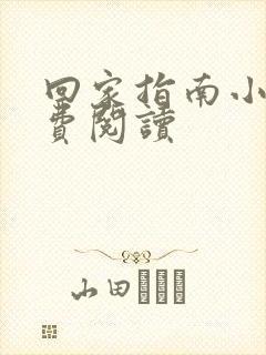 回家指南小说免费阅读