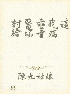 村医乖我这是在给你看病