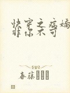 快穿之病娇男主非你不可