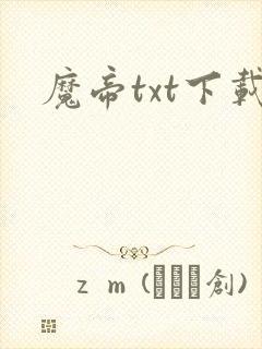 魔帝txt下载