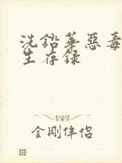 洗铅华恶毒女配生存录