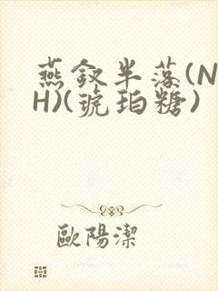 燕钗半落(NPH)(琥珀糖)