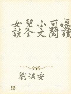 女儿小可喂奶小说全文阅读佚名