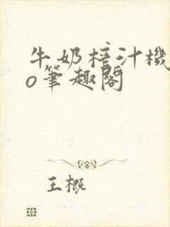 牛奶榨汁机 po笔趣阁