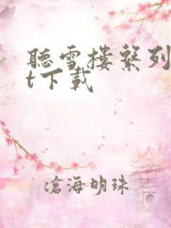 听雪楼系列txt下载