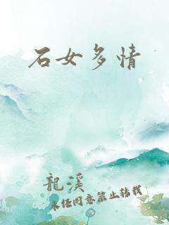 石女多情
