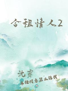 合租情人2
