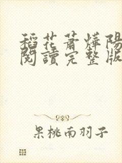 稻花萧烨阳免费阅读完整版