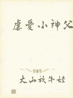 虐爱小神父漫画