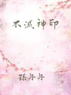 不灭神印