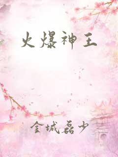 火爆神王
