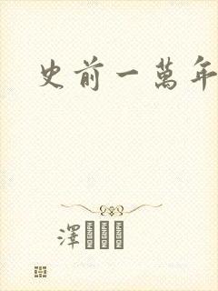 史前一万年国语