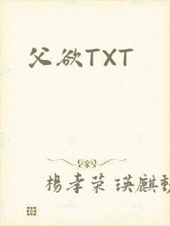 父欲TXT