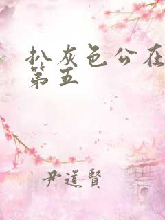 扒灰色公在船上第五