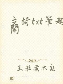 交椅txt笔趣阁