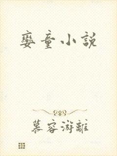 娈童小说