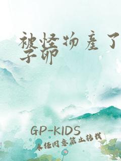 被怪物产了一肚子卵