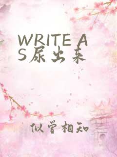 WRITE AS尿出来
