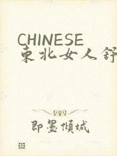 CHINESE东北女人舒服
