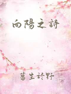 向阳之诗