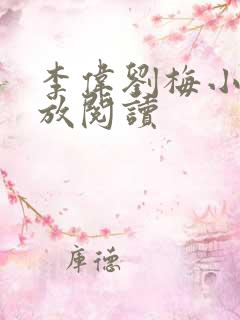 李伟刘梅小说怒放阅读