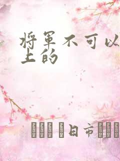 将军不可以在树上的