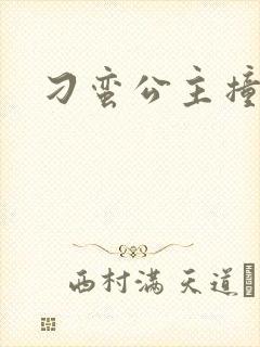 刁蛮公主撞冷王