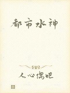都市水神