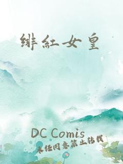 绯红女皇