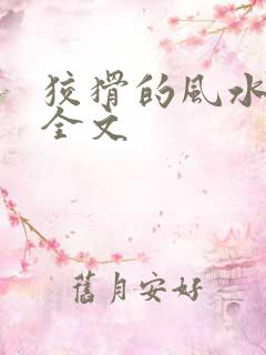 狡猾的风水相师全文