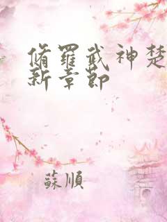 修罗武神楚枫最新章节