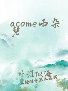 acome雨朵儿