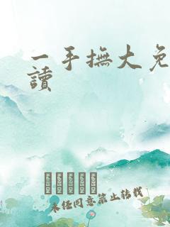 一手抚大免费阅读