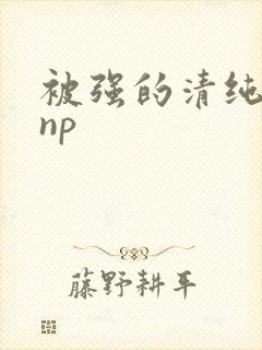 被强的清纯校花np