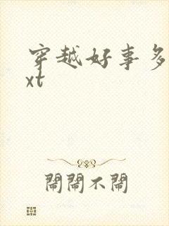 穿越好事多磨txt