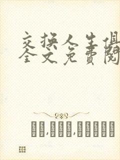 交换人生俱乐部全文免费阅读