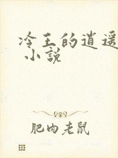 冷王的逍遥医妃 小说