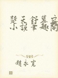 楚天舒慕容江月小说笔趣阁