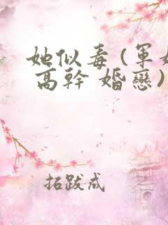 她似毒 (军婚 高干 婚恋)未删减