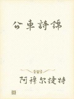 公车诗锦
