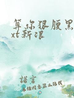 算你狠腹黑男txt新浪